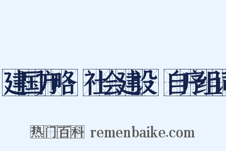 建国方略·社会建设·自序组词是什么意思的图片